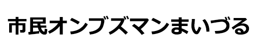 市民オンブズマン　まいづる