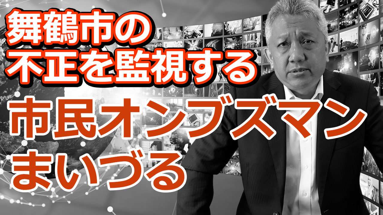 舞鶴市の不正を監視する市民オンブズマンまいづる